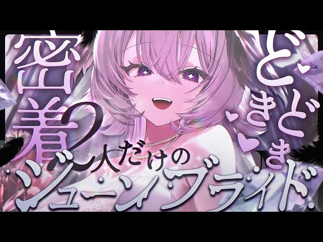 【NGバージョン】密着どきどき♡2人だけのジューンブライド