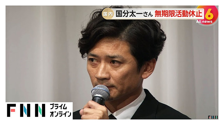 「自分を見つめ直す」TOKIO・国分太一さんが無期限の活動休止を発表　城島茂社長「突然のご報告となり心からおわび申し上げます」