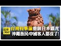 兩岸經濟與貿易波動