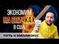 Как экономить деньги в Америке