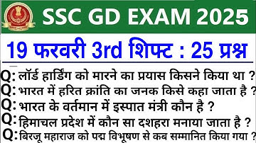 SSC GD Review 3rd Shift 19 February | SSC GD Exam Analysis Today | SSC GD Exam। Analysis 2025