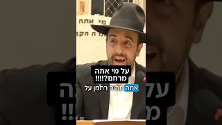 הרב מאיר אליהו | על מי אתה מרחם!?! #רחמים #צבא #הרב_מאיר_אליהו