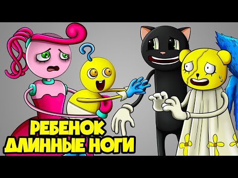 Непослушный РЕБЕНОК ДЛИННЫЕ НОГИ! (Анимация)