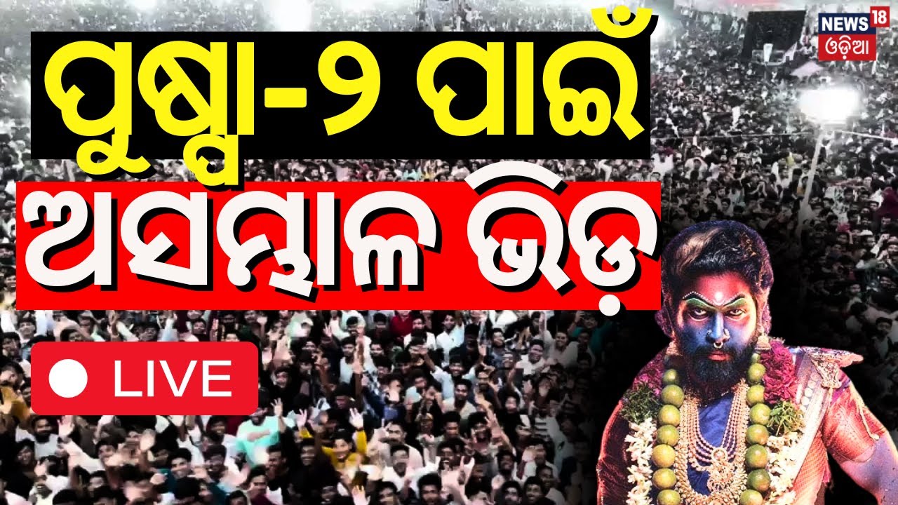 LIVE | ପୁଷ୍ପା-୨ ପାଇଁ ଅସମ୍ଭାଳ ଭିଡ଼ | Pushpa 2 Movie Release | Tragedy In Haydarabad