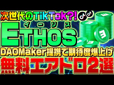 【ETHOS(イーソス)とは？】DAO Makerと提携した期待大の銘柄がエアドロップ開催中!!【仮想通貨】【Web3.0】