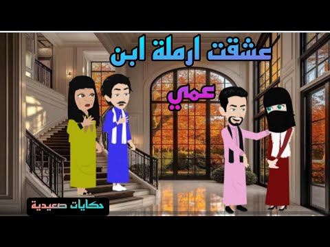 حكايات صعيدية عشقت ارملة ابن عمي من اروع الروايات الرومانسية
