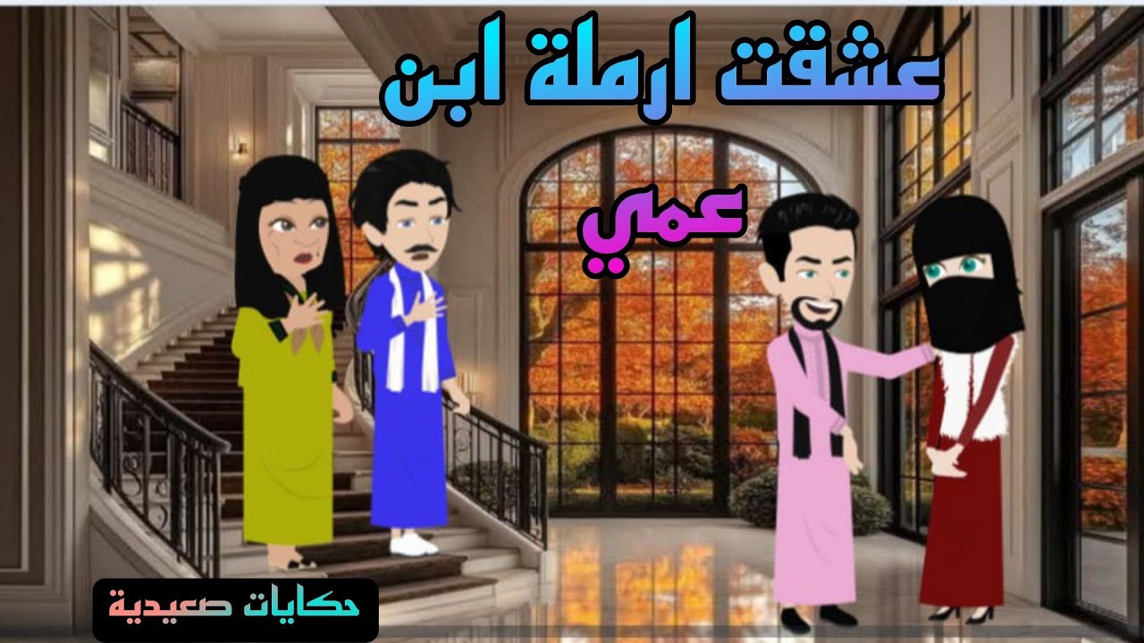 حكايات صعيدية / عشقت ارملة ابن عمي ..من اروع الروايات  الرومانسية...