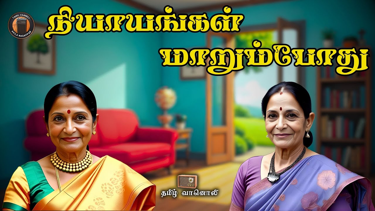 நியாயங்கள் மாறும்போது - குடும்ப நாவல்  - Tamil Vanoli - Tamil Vaanoli