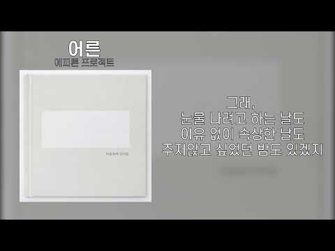에피톤 프로젝트 - 어른