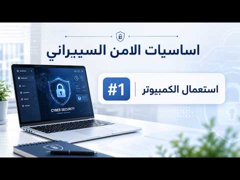 اساسيات الامن السيبراني #1 | استعمال الكمبيوتر