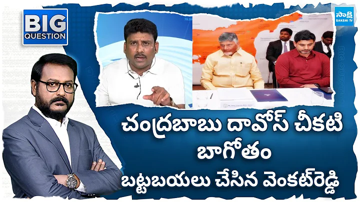 YSRCP Karumuri Venkata Reddy Reveals Shocking Facts in Chandrababu Davos Tour | Sakshi TV