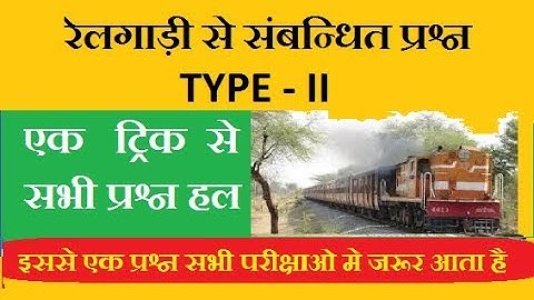 TRAIN TRICKS TIME AND DISTANCE #रेलगाड़ी Part-2