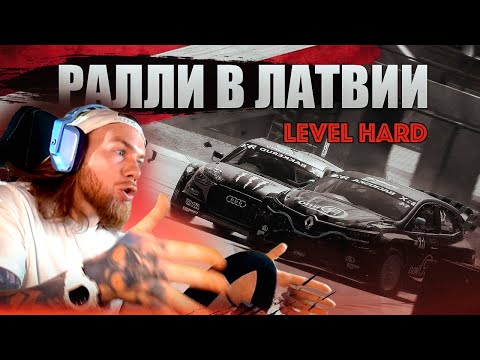 Видео: Ралли в ЛАТВИИ! Поставил МАКСИМАЛЬНУЮ СЛОЖНОСТЬ!