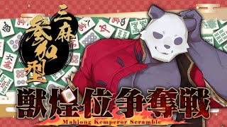 【参加型麻雀】バレンタインっでも三麻の練習！（負けたらシチュボ）【摩耶パンダ/ケモノVtuber】