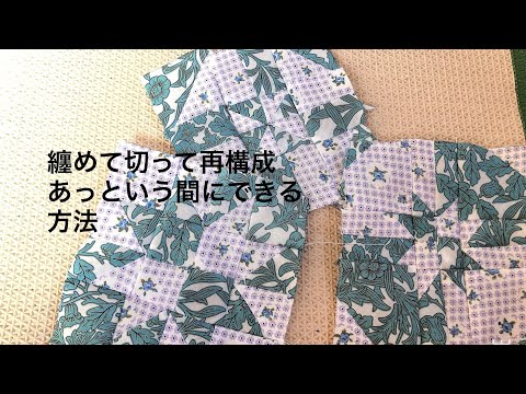 ハギレ活用　すぐできるパッチワークTricks that can be done in an instant　of quilt