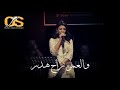 ياسمين علي تبدع في اغنيه انا مش عارفني mp3