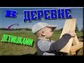 Дети в деревне! Детки  провели замечательные выходные! Приколы!