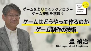 ゲームはどうやって作るのか ゲーム制作の技術 (5/6)～ 豊 禎治