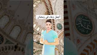 من أجمل أدعية في رمضان