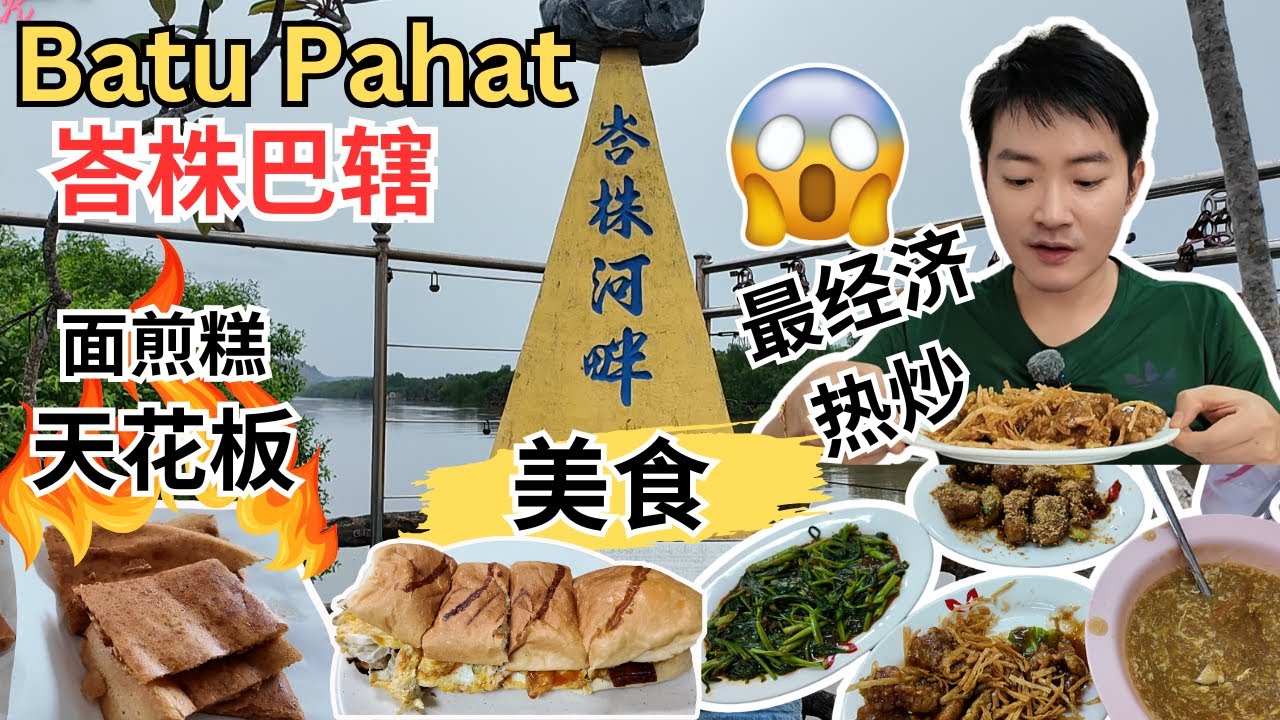 [柔佛峇株巴辖Batu Pahat～美食, 打卡] 南亚园面煎糕！汉记Otak面包！张亚泗云吞面！阿顺猪杂汤！顺记粿汁！风味客家面！鱼汤！新新红龟糕！阿成炸年糕！水记炖品！Old Aunty经济热炒