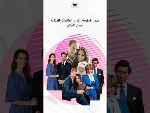 الصور الرسمية لخطوبة أفراد العائلات الملكية حول العالم