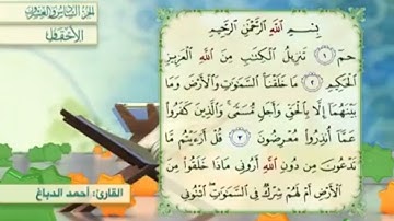 آية٢سورة الأحقاف مكرر القارئ أحمد الدباغ