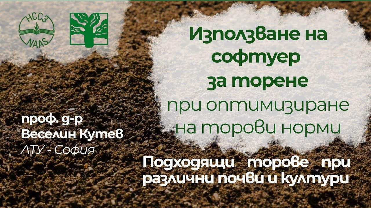 Използване на софтуер за торене за оптимизиране на торови норми. Подходящи торове за почви и култури