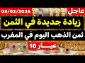 ثمن الذهب اليوم في المغرب 03 02 2026 زيادة جديدة في الثمن وصدمة في القيسارية واش تبيع دابا 