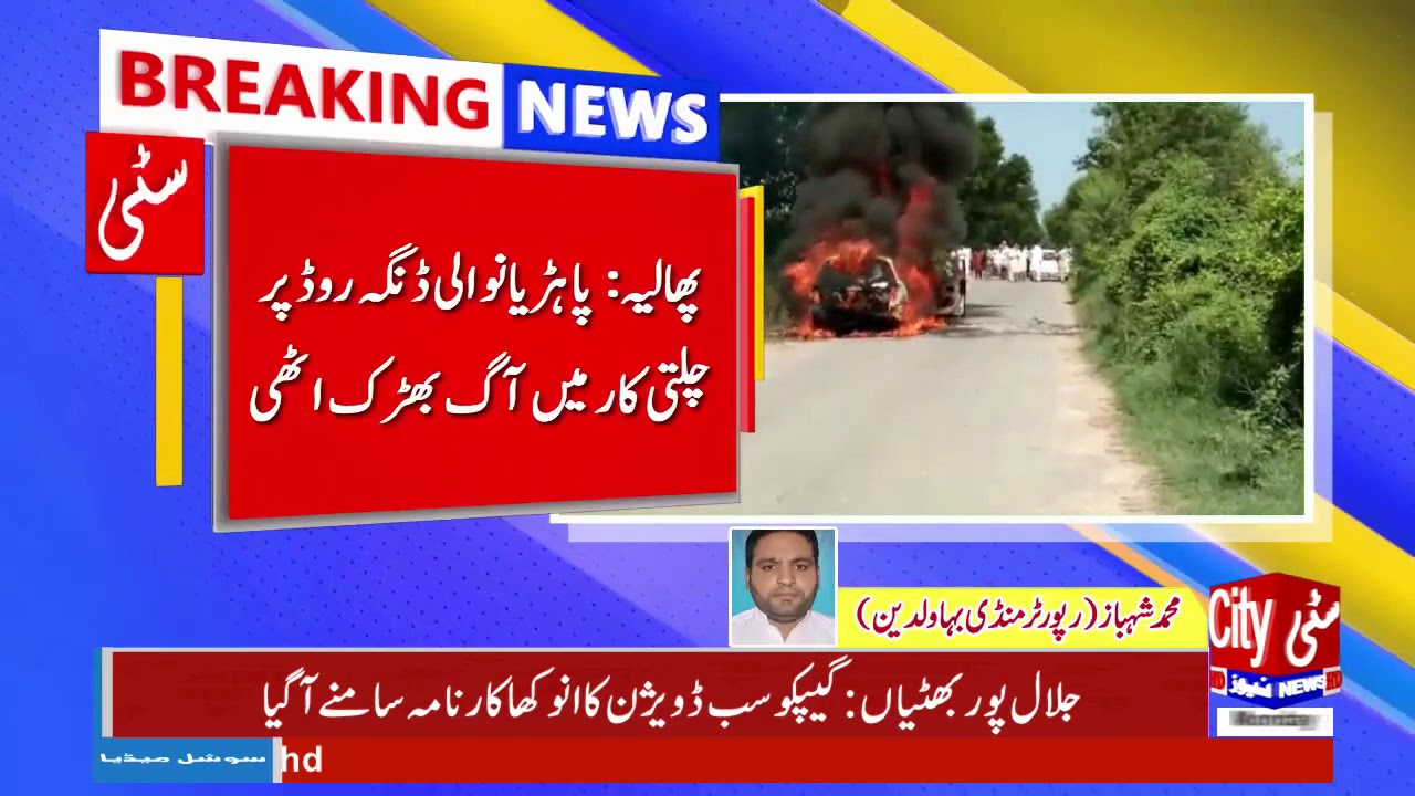 Phalih : Bahdiyan Vali Danga Road Par Chalti Car Mein Aag Bharak Uthi citycell