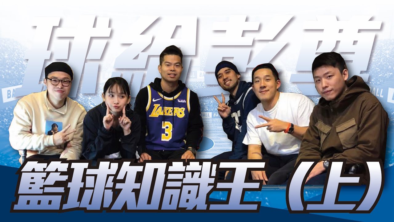 你對NBA了解多少？誰是籃球知識王！ft. 嗨咖、洗菜、寂寞鱷魚、GINO (上)