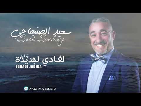 سعيد الصنهاجي الغادي لجديدة وديني معاك 