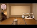 【団地暮らし】何もない和室で映画を見る ｜夜の作り置き