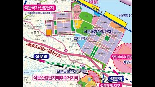 당진 석문면 토지 석문산단 주변, 석문역, 장고항 주변,계획관리,식당.카페.원룸.전원주택.투자용 적합