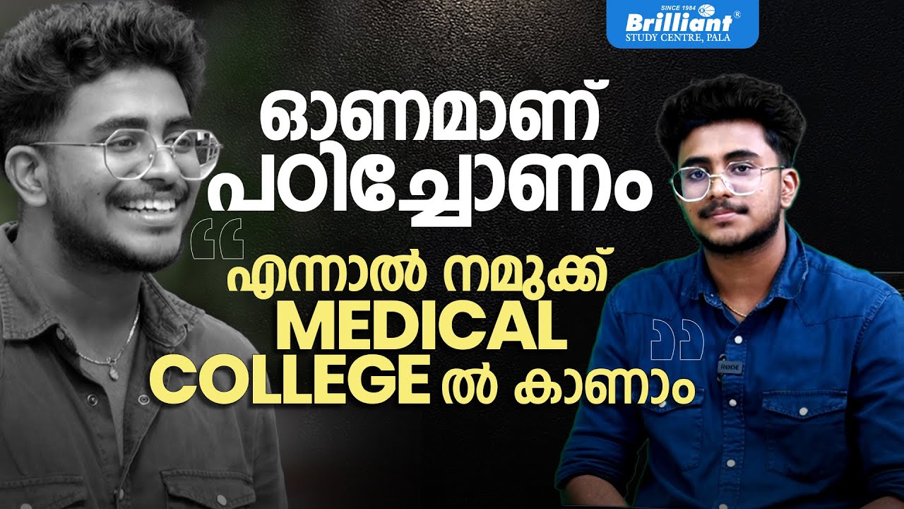 ഓണമാണ് പഠിച്ചോണം, എന്നാൽ നമുക്ക് മെഡിക്കൽ കോളേജിൽ കാണാം! 🩺📚| BRILLIANT PALA