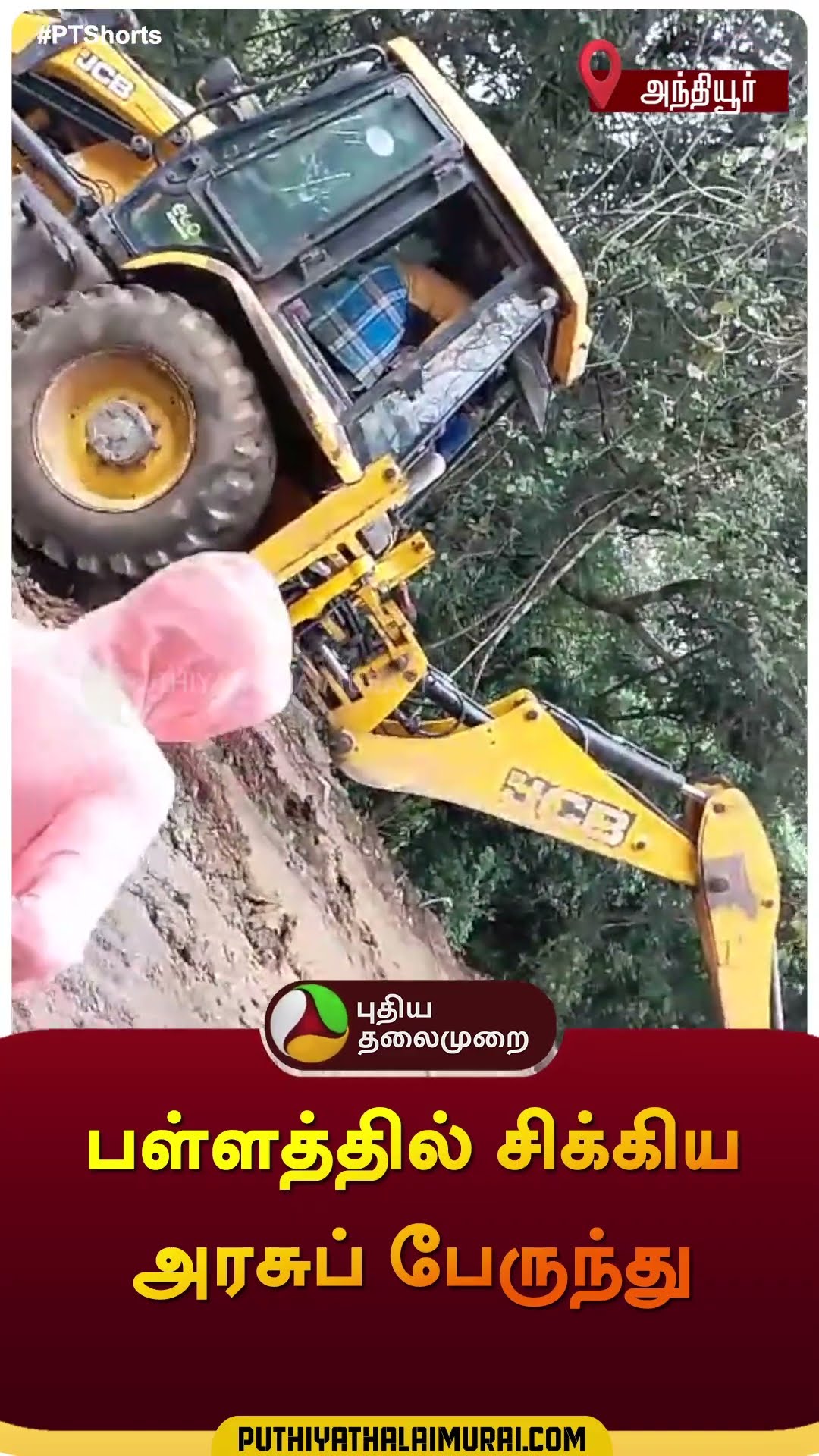 பள்ளத்தில் சிக்கிய அரசுப் பேருந்து | அந்தியூர் | #erode | #governmentbus | #shorts