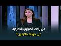 هل زادت الضريبة الجمركية على هواتف الآيفون قطاع الاتصالات يحسم الجدل