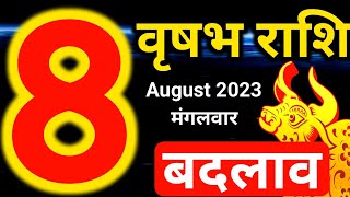 Vrishabh rashi 8 August 2023 - Aaj ka rashifal/वृषभ राशि 8 अगस्त मंगलवार/Taurus today's horoscope