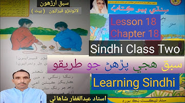 Lesson 18 |chapter 18|class Two|Learning Sindhi|سبق ارڙهون |درجو ٻيو |لاٽُونئَڙو ڦيرَايُون|بيت| hije
