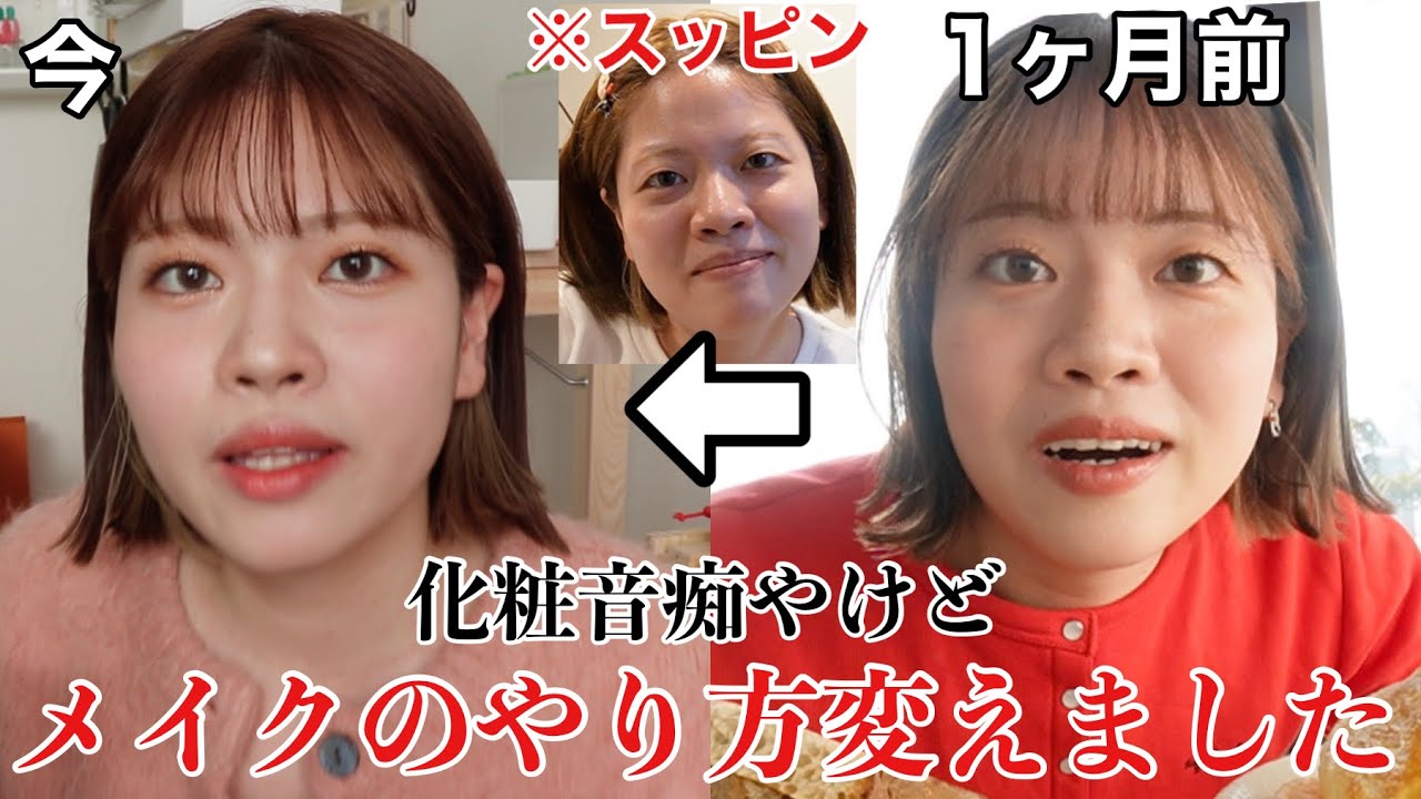 【毎日メイク】コンプレックス多めの顔のメイク方法変えてみたら前よりいい感じなった【雑談多め】