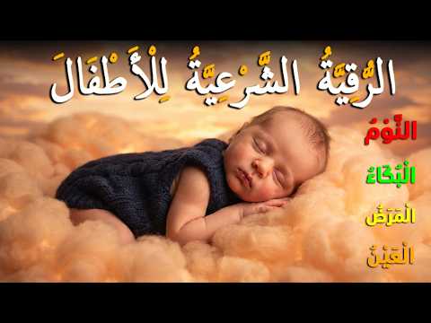 الرقية الشرعية للأطفال لنوم هادئ 💛 لعلاج البكاء والخوف والكوابيس بإذن الله