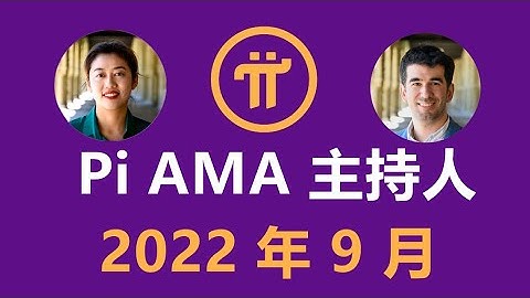 Pi Network主頁更新內容：Pi AMA 主持人   2022 年 9 月，回答了兩大問題，第一關於KYC，第二關於映射後的pi幣現有區域比例
