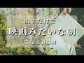 【あなたの朝が映画のワンシーンになるBGM】何気ない朝をドラマチックに彩る特別な音楽 | Music That Makes Your Morning Cinematic.