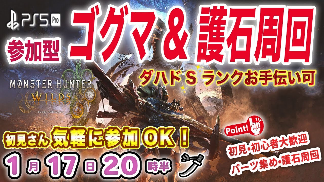 【参加型/モンハンワイルズ】🔥ゴグマジオス周回  パーツ•護石集め ⚔️ダハドSランク手伝い可⚔️ 🌟初見さん•初心者さん大歓迎🌟 ＊参加ルールは概要欄へ🙌【MHWs Part178】