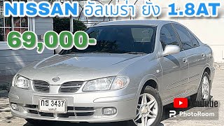 สด69,000 รถบ้าน มือเดียว ? นิสสัน อเมร่ายัง 1.8 auto ปี2001 รุ่นTOP แอรแบค เบรคABS ดิสหลัง