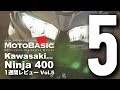 Ninja400 (カワサキ/2018) バイク1週間インプレ・レビュー Vol.5 Kawasaki Ninja 400 (2018) 1WEEK REVIEW