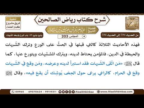[203] المجلس 203 - يتبع: يتبع: 68- باب الورع وترك الشّبهات  - الشيخ عبد العزيز بن باز
