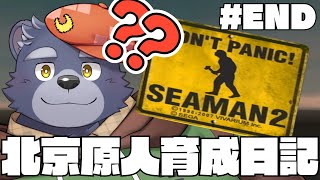 北京原人育成日記【#END】