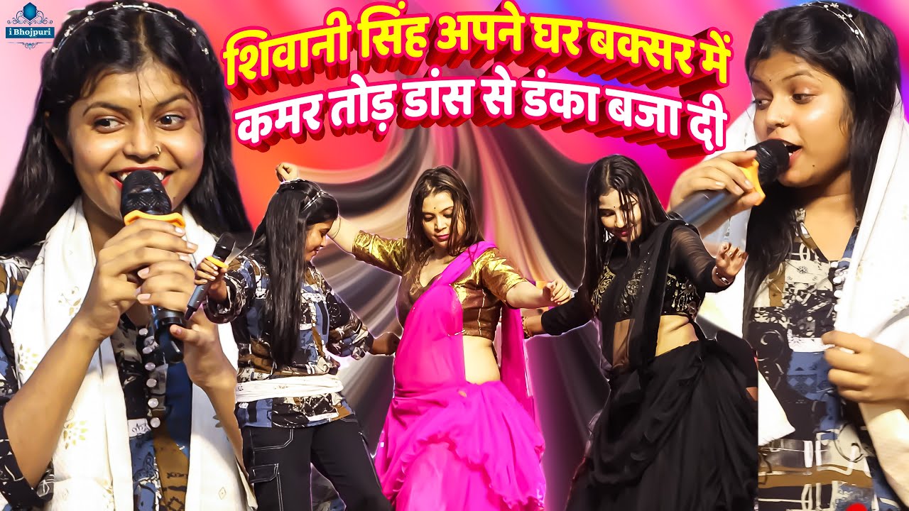 #Shivani_Singh - #शिवानी_सिंह अपने घर में कमर तोड़ डांस से डंका बजा दी Shivani Singh Buxar Stage Show