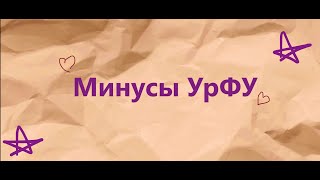 Минусы УрФУ | Новый 2024 год