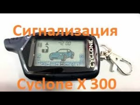 Сигнализация Cyclone x 300